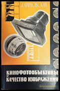 Конофотообъективы и качество изображения - Книги