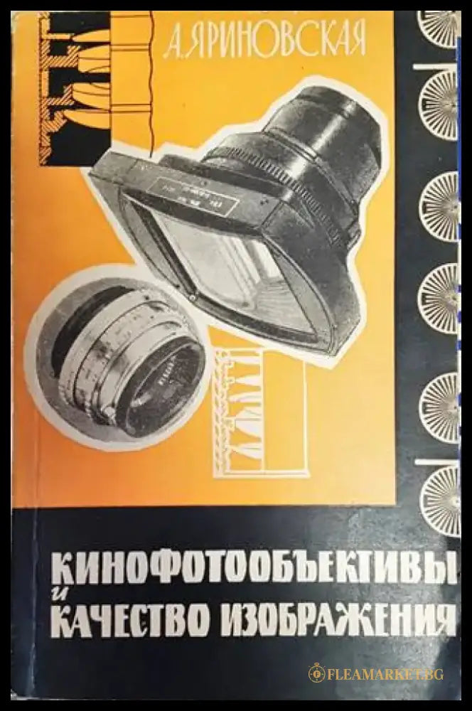 Конофотообъективы и качество изображения - Книги