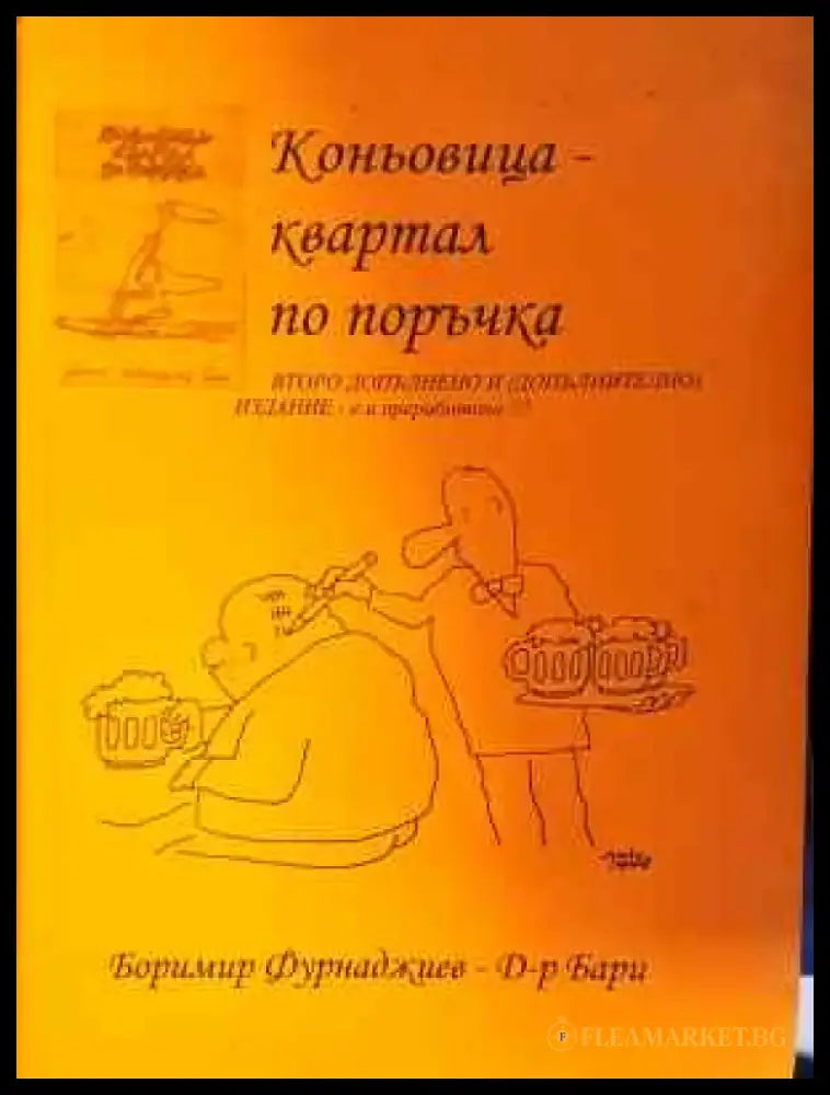 Коньовица - квартал по поръчка - Книга