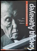 Конрад Аденауер - Книги