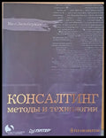 Консалтинг методы и технологии - Книги