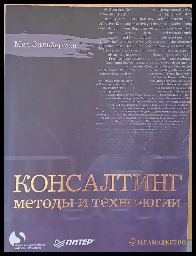 Консалтинг методы и технологии - Книги