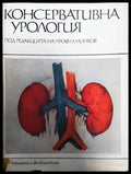 Консервативна урология - Книги