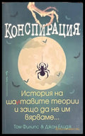 Конспирация - Том Филипс, Джон Елидж