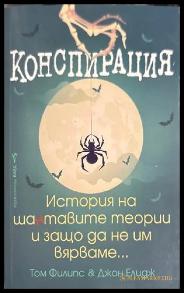 Конспирация - Том Филипс, Джон Елидж
