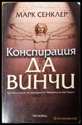 Конспирация Да Винчи - Книги