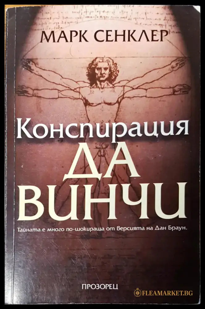 Конспирация Да Винчи - Книги
