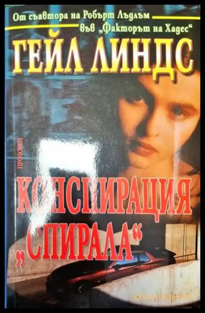 Конспирация ’Спирала’ - Книга
