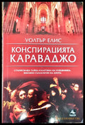 Конспирацията Караваджо (489) - Книга