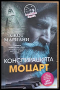 Конспирацията Моцарт - Книги