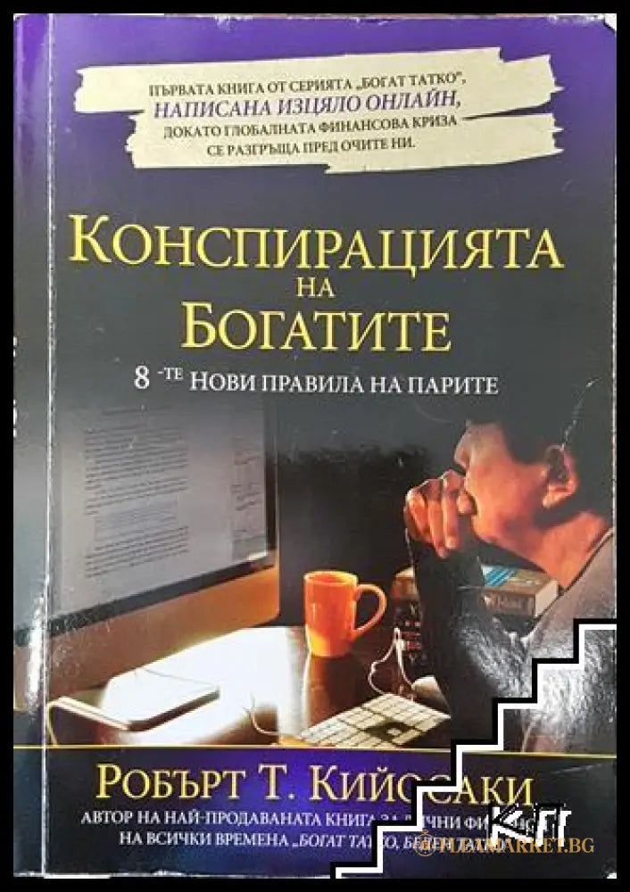 Корица на Конспирацията на богатите