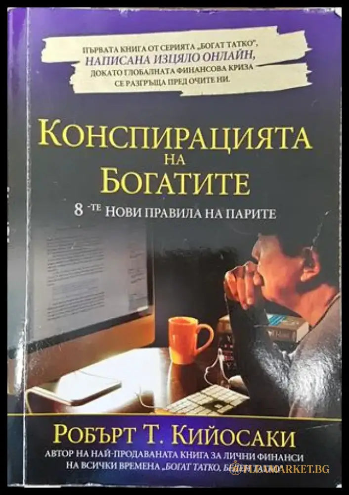 Конспирацията на богатите. 8-те нови правила на парите - Книга