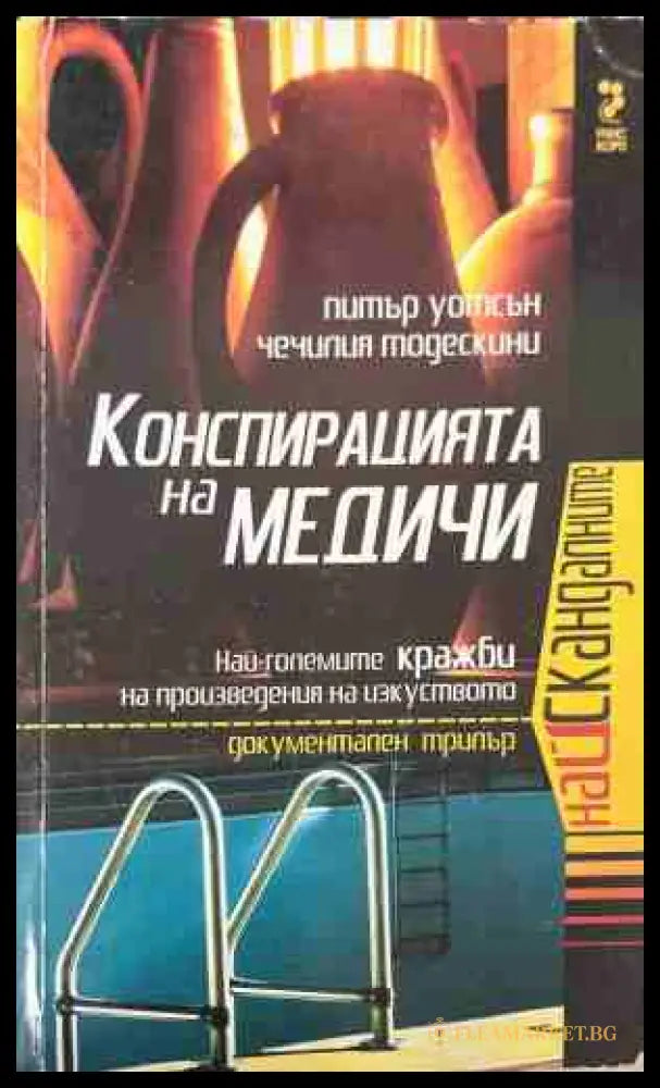 Конспирацията на Медичи (170409261556) - Питър Уотсън Чечилия Тодескини - Книга