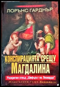 Конспирацията срещу Магдалина (2540) - Книга