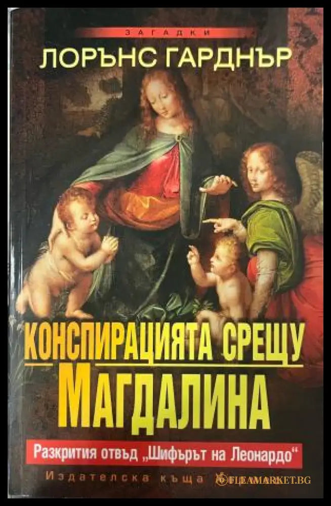 Конспирацията срещу Магдалина. Разкрития отвъд ’Шифърът на Леонардо’ (1078) - Книга