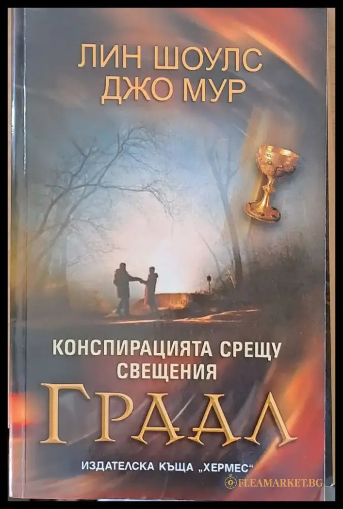 Конспирацията срещу свещения Граал - Книги