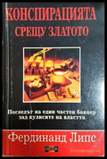 Конспирацията срещу златото (2556) - Книга