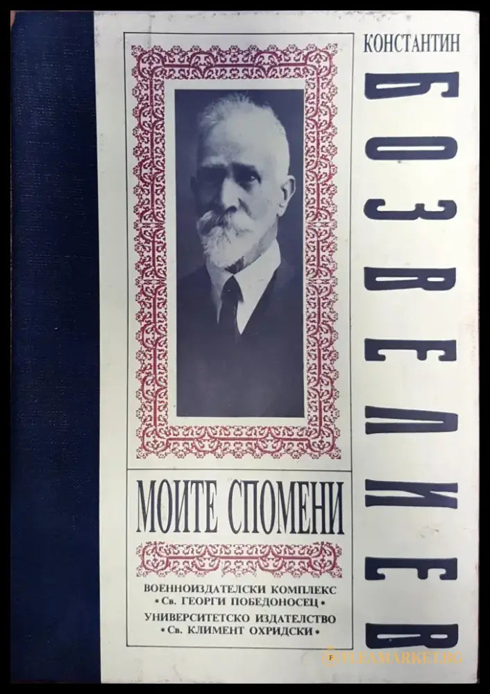 Константин Бозвелиев - Моите спомени - Книги