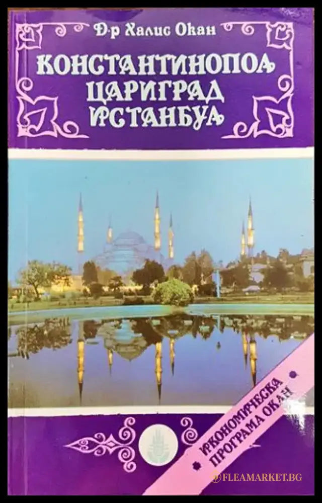 Константинопол Цариград Истанбул - Книга