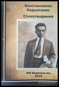 Константинос Карьотакис - стихотворения - Книги