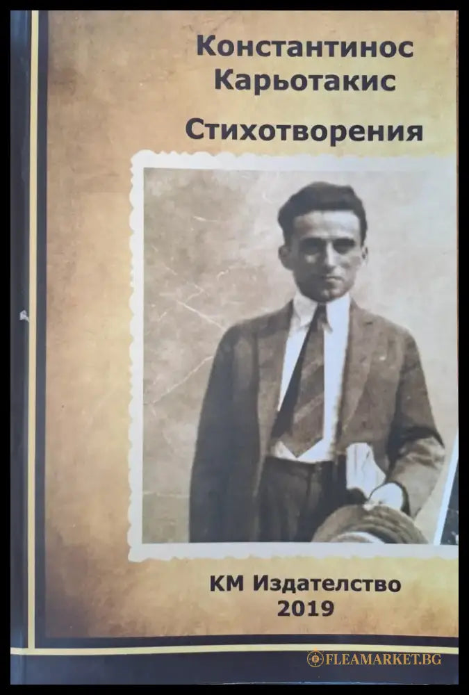 Константинос Карьотакис - стихотворения - Книги