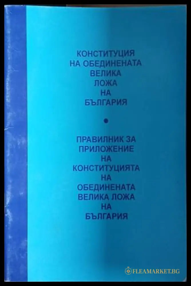 Корица на „Конституция на обединената велика ложа на България“