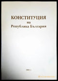 Конституция на Република България (1158) - Книга