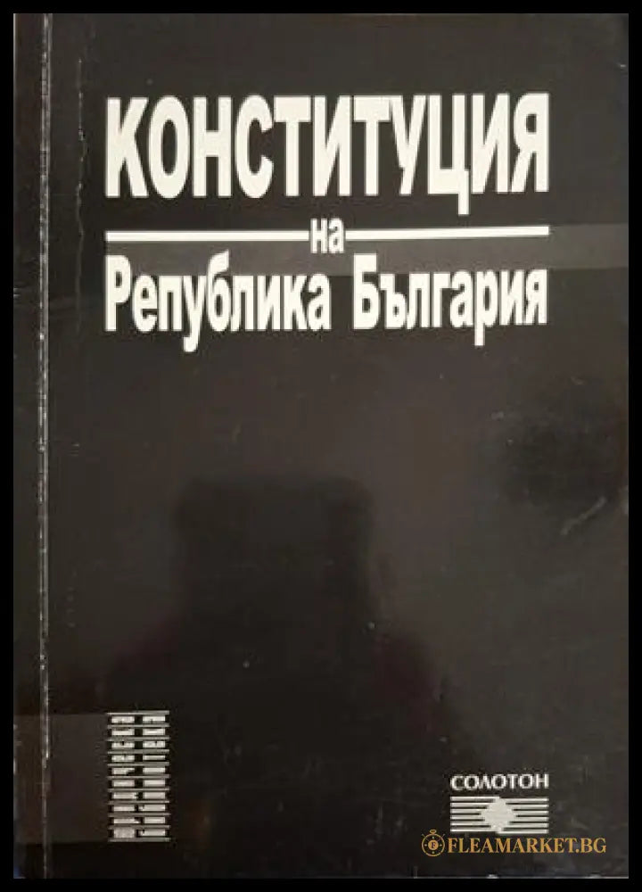 Конституция на Република България - Солотон