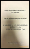 Конституция на Република България. Закон за Конституционен съд. Правилник за организацията на дейостта на