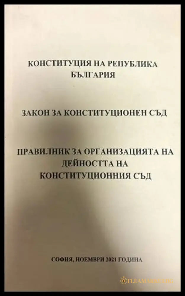 Конституция на Република България. Закон за Конституционен съд. Правилник за организацията на дейостта на