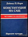 Конституция на САЩ - Дейвид П. Къриж (1534) - Книга