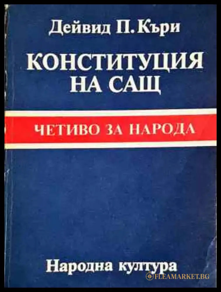 Конституция на САЩ - Дейвид П. Къриж (1534) - Книга