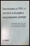 Конституцията от 1991 г - България в международни договори