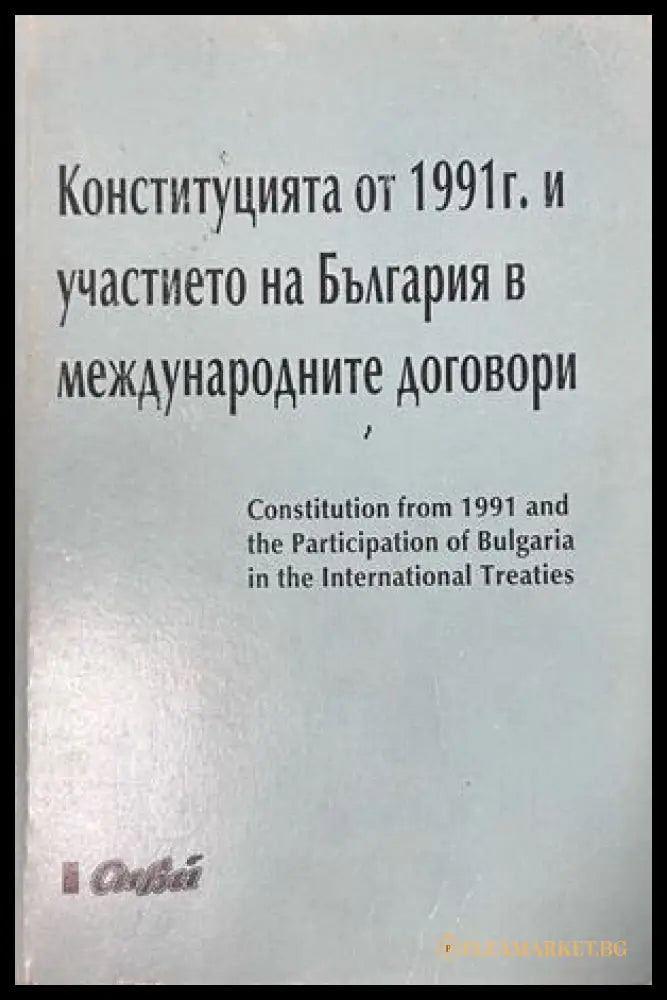 Конституцията от 1991 г - България в международни договори