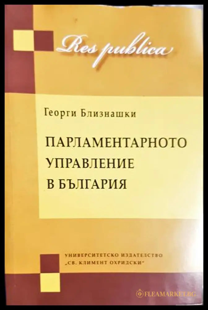 Конституционализъм и демокрация. Част 1-2 (33090626-1737) - Георги Близнашки - Книга