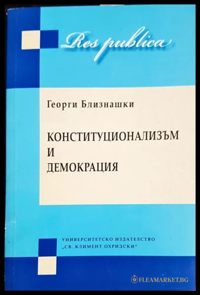 Конституционализъм и демокрация. Част 1-2 (33090626-1737) - Георги Близнашки - Книга