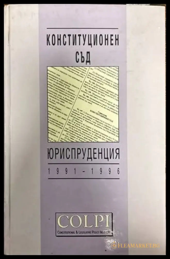 Конституционен съд. Юриспруденция 1991-1996 - Книги