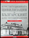 Конституционната цивилизация и българският конституционализъм. Част 1 - Книга