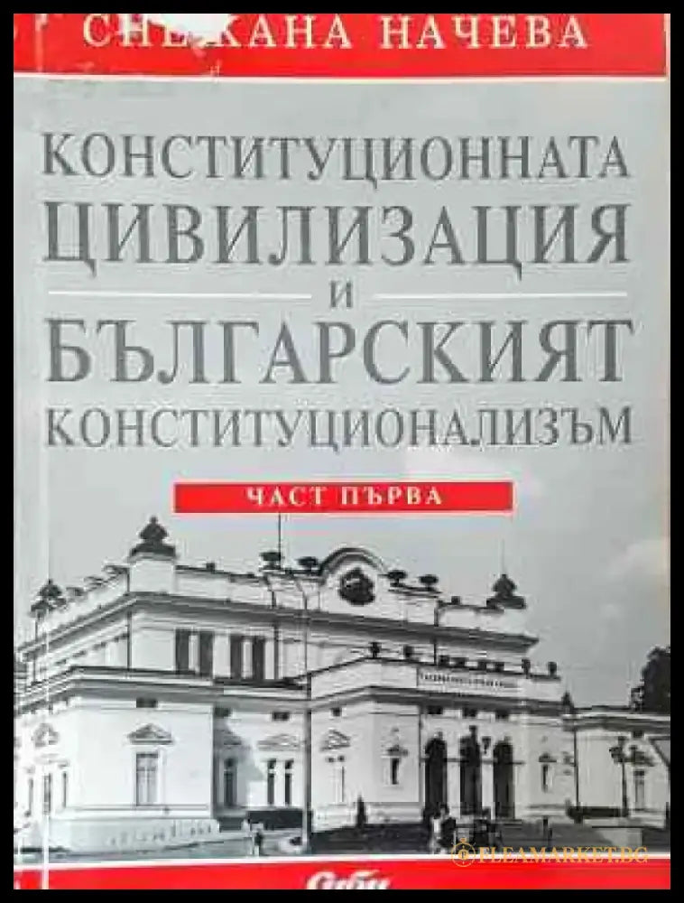 Конституционната цивилизация и българският конституционализъм. Част 1 - Книга