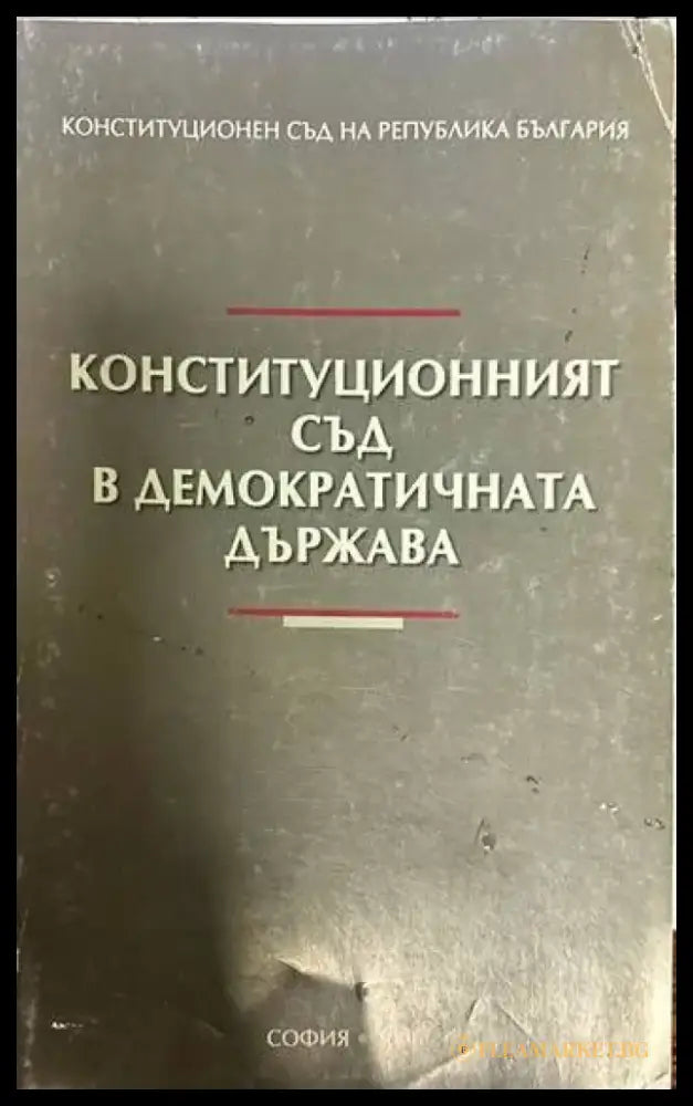 Конституционният съд в демократичната държава - Книги