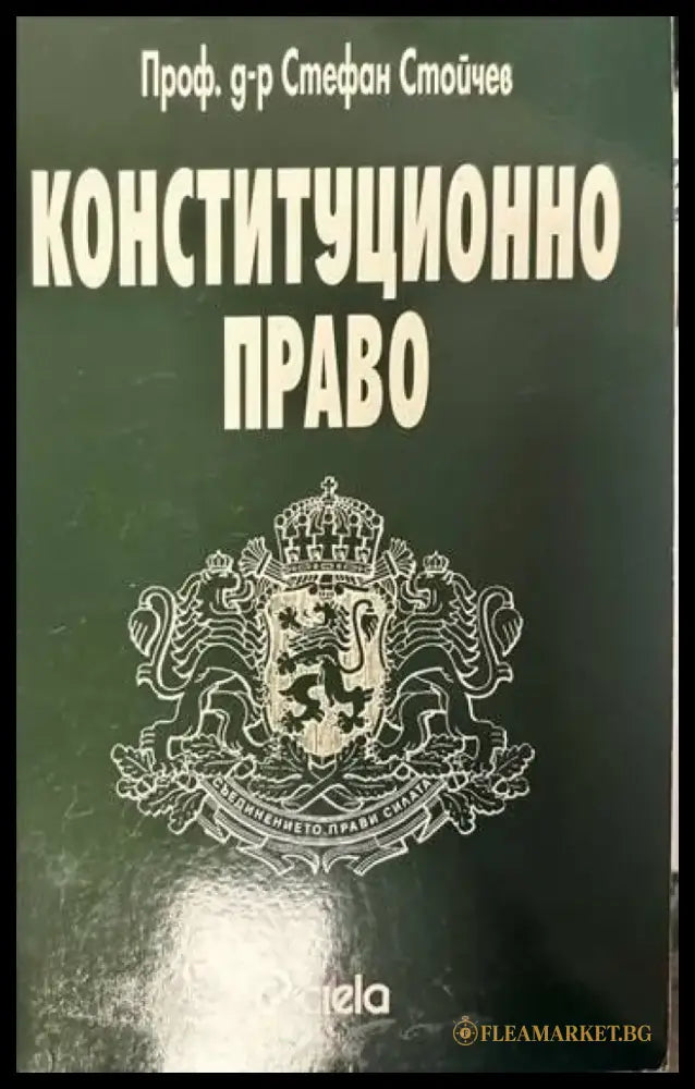 Конституционно право - Книги