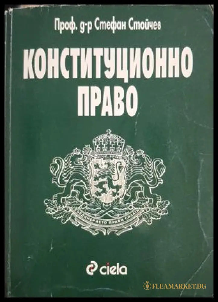 Конституционно право - Стефан Стойчев