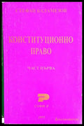 Конституционно право. Част 1-3 - Книга