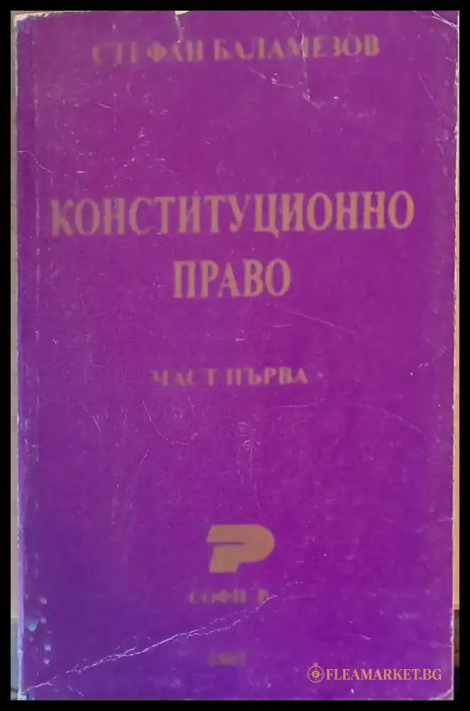 Конституционно право част първа - Книги
