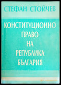 Конституционно право на Република България - Книги
