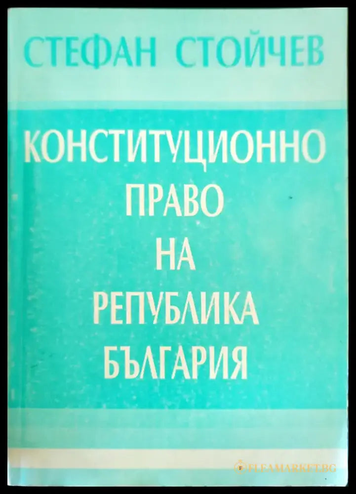 Конституционно право на Република България - Книги