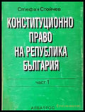 Конституционно право на Република България. Част 1 - Книга