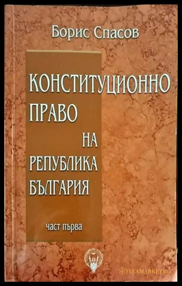 Конституционно право на Република България. Част 1-3 - Книги
