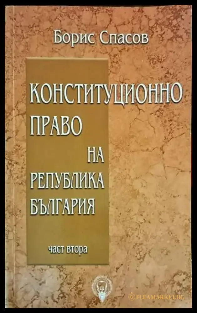 Конституционно право на Република България. Част 1-3 - Книги
