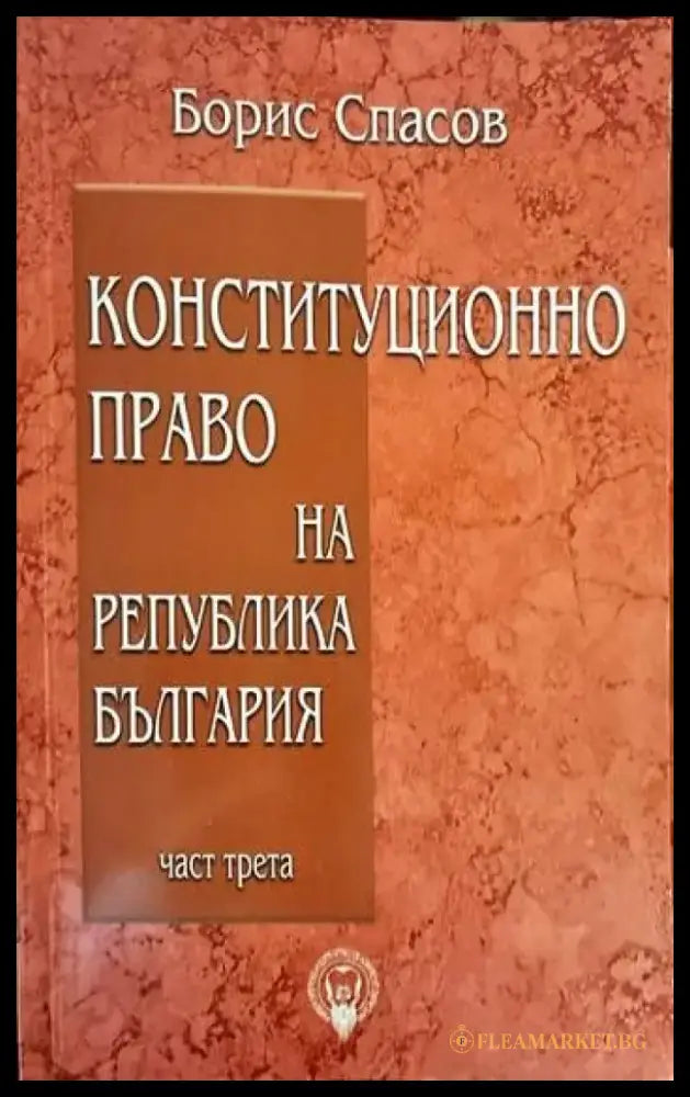 Конституционно право на Република България. Част 1-3 - Книги